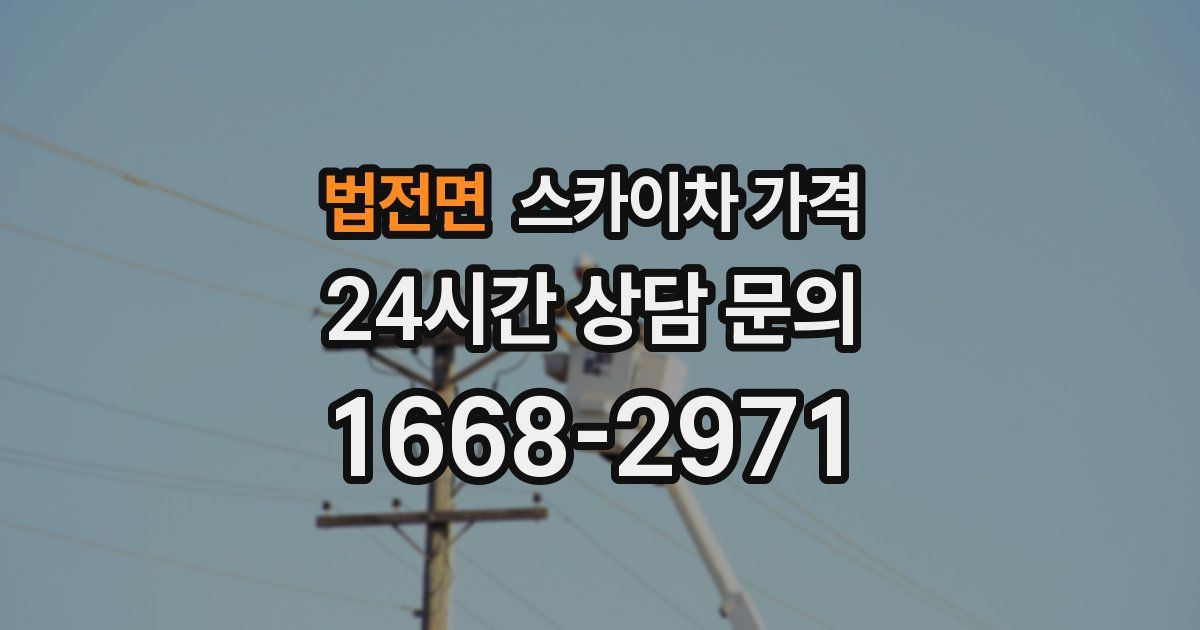 법전면 스카이차 가격