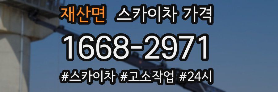 재산면 스카이차 가격