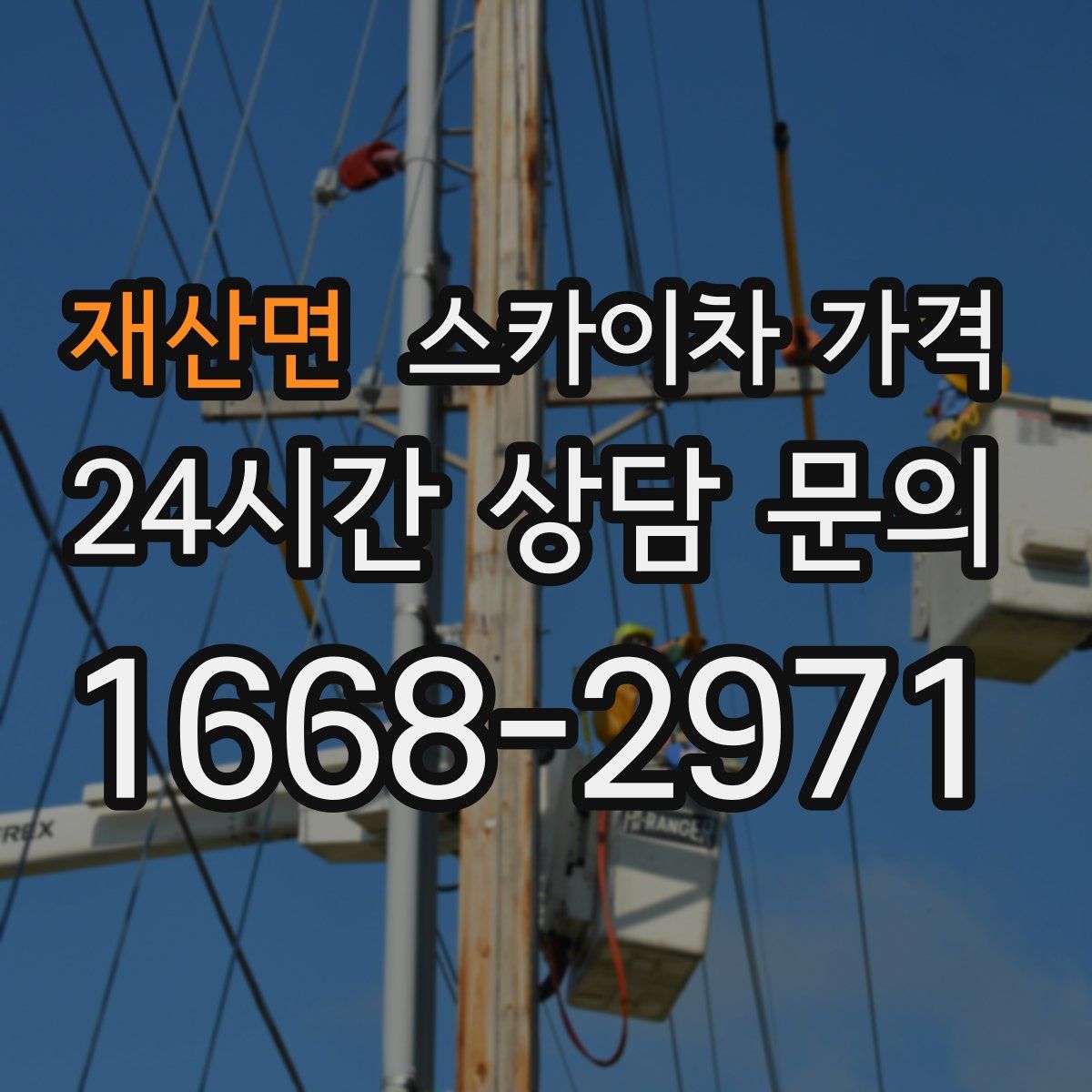 재산면 스카이차 가격