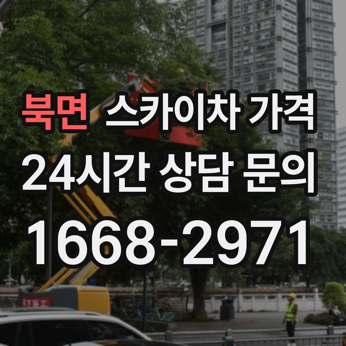 북면 스카이차 가격