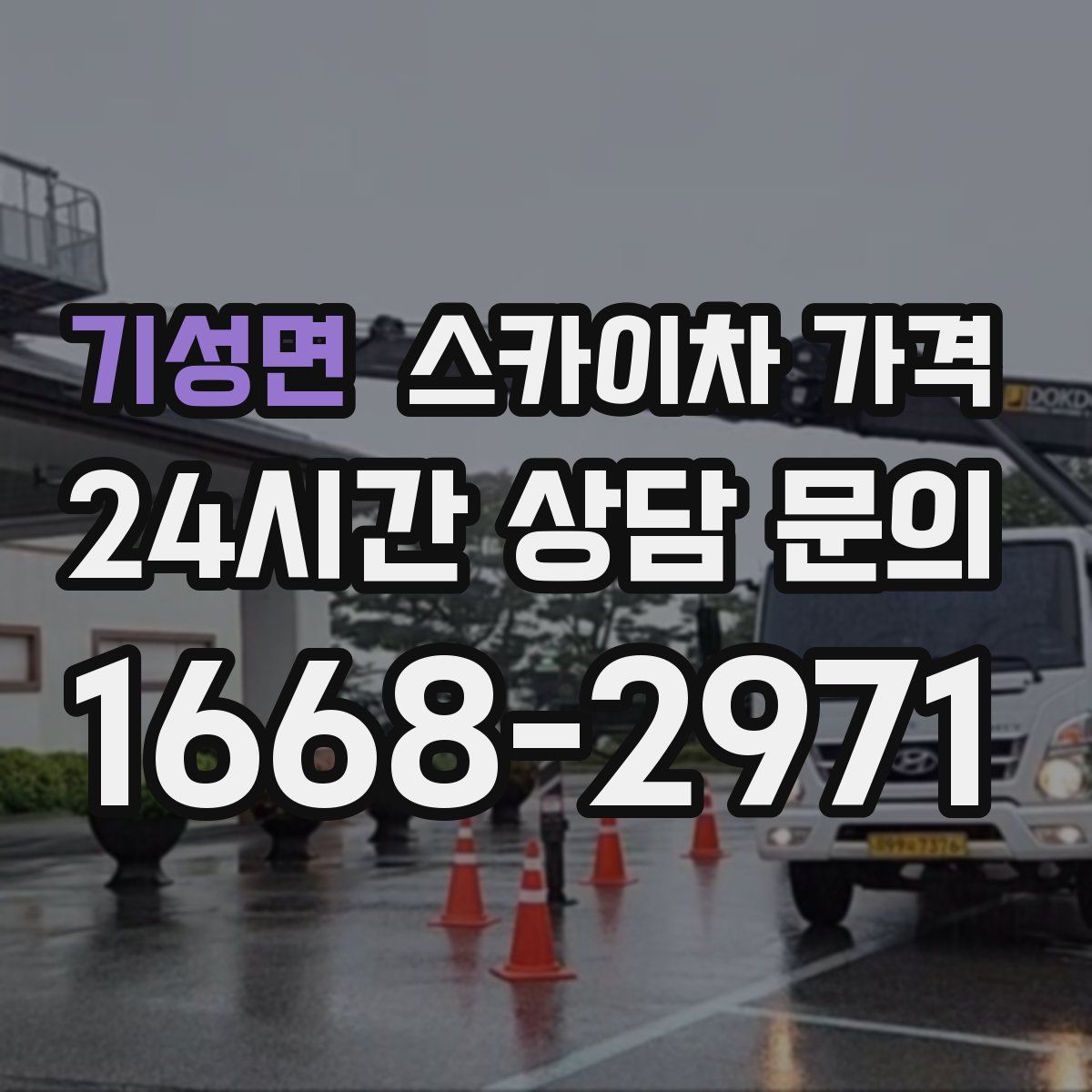 기성면 스카이차 가격