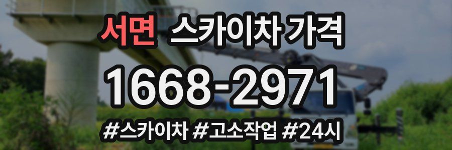 서면 스카이차 가격