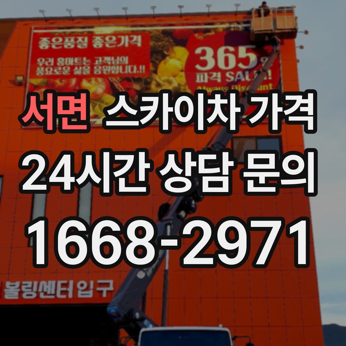 서면 스카이차 가격