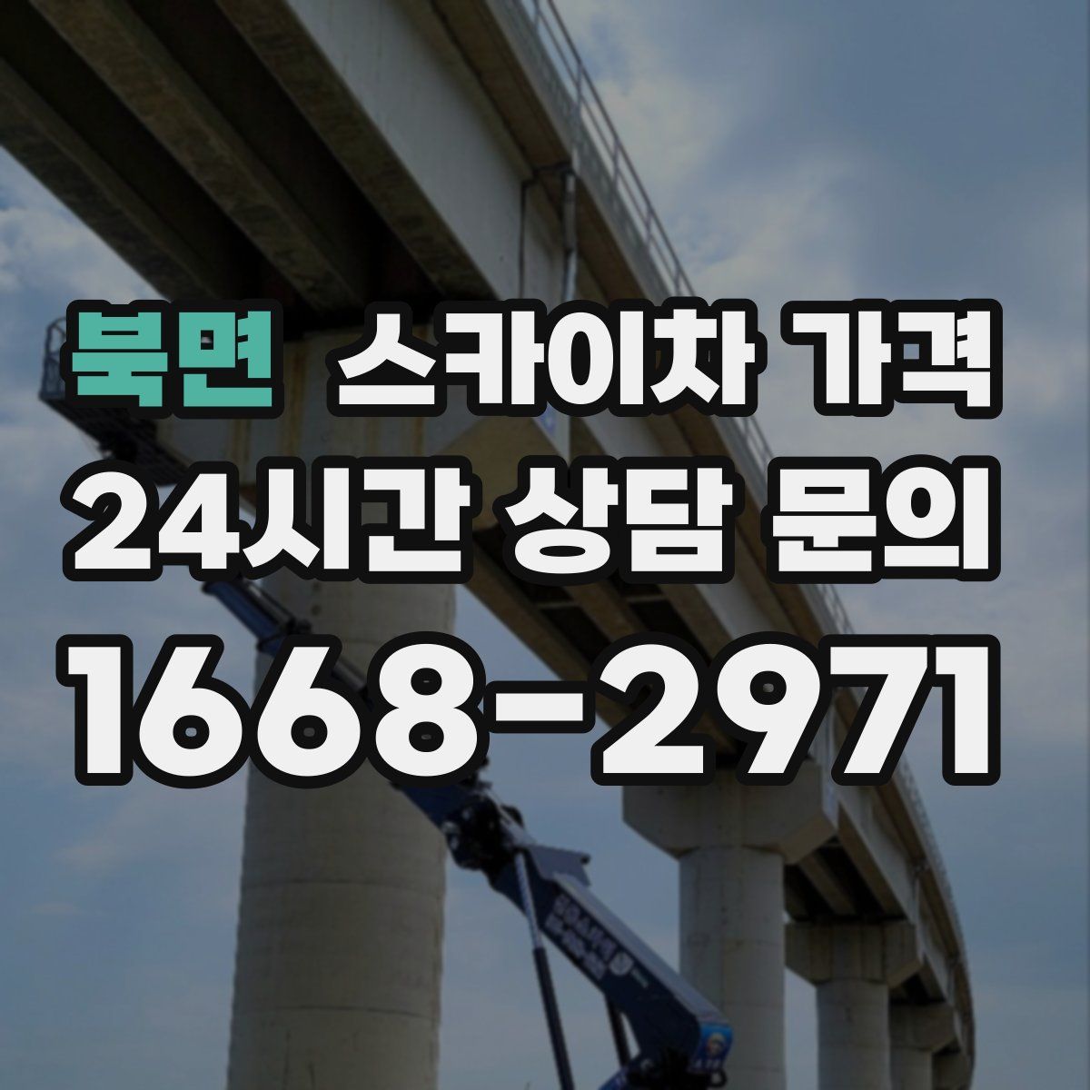 북면 스카이차 가격