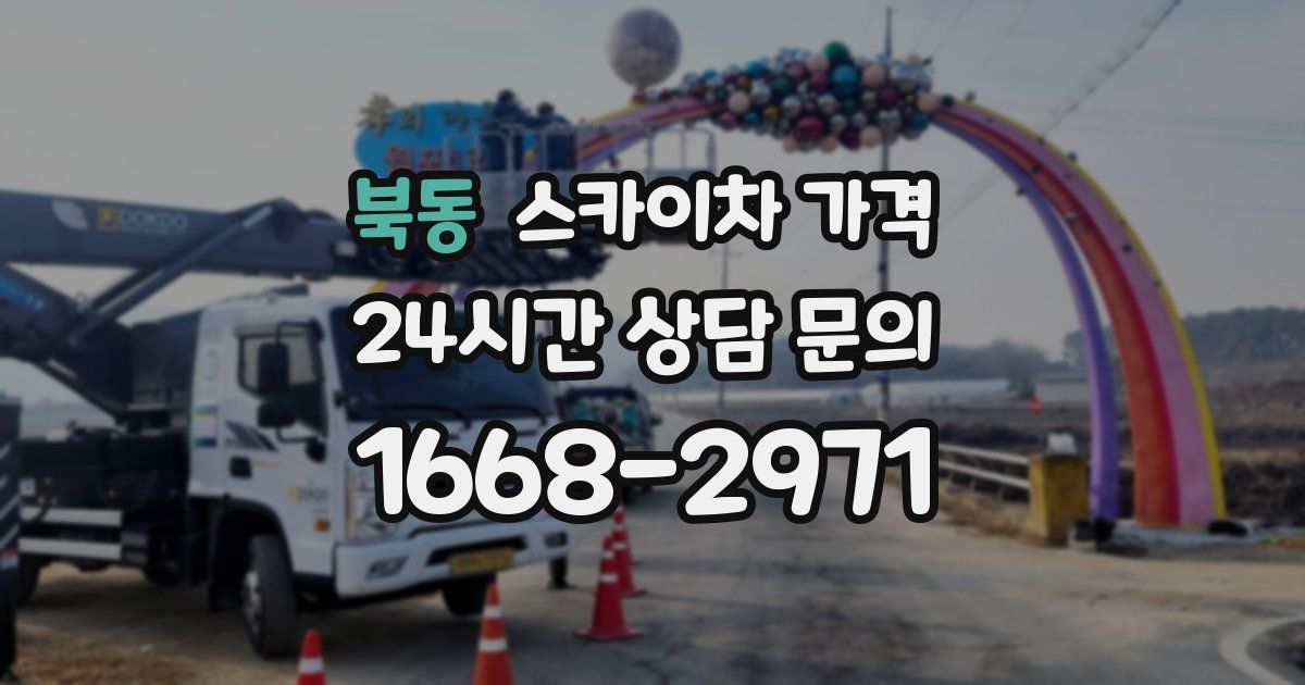 북동 스카이차 가격