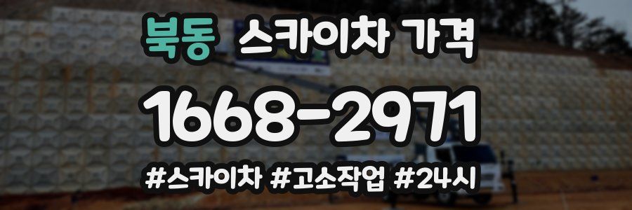 북동 스카이차 가격