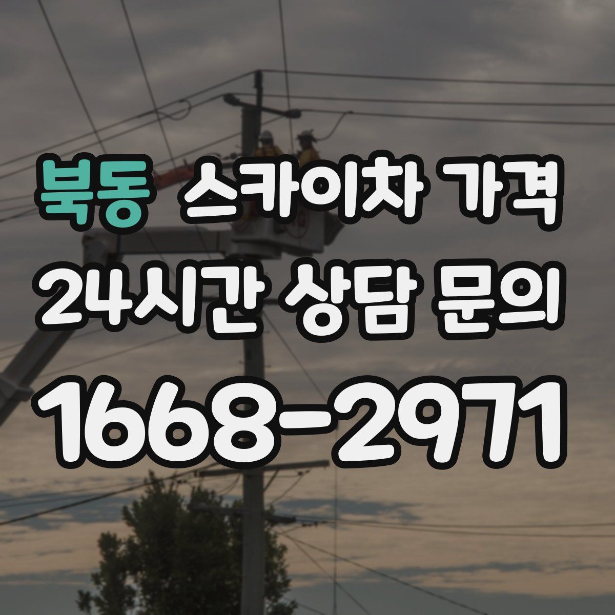 북동 스카이차 가격