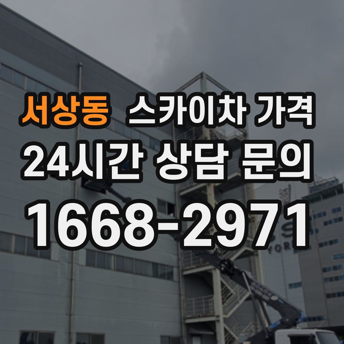 서상동 스카이차 가격