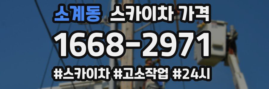 소계동 스카이차 가격