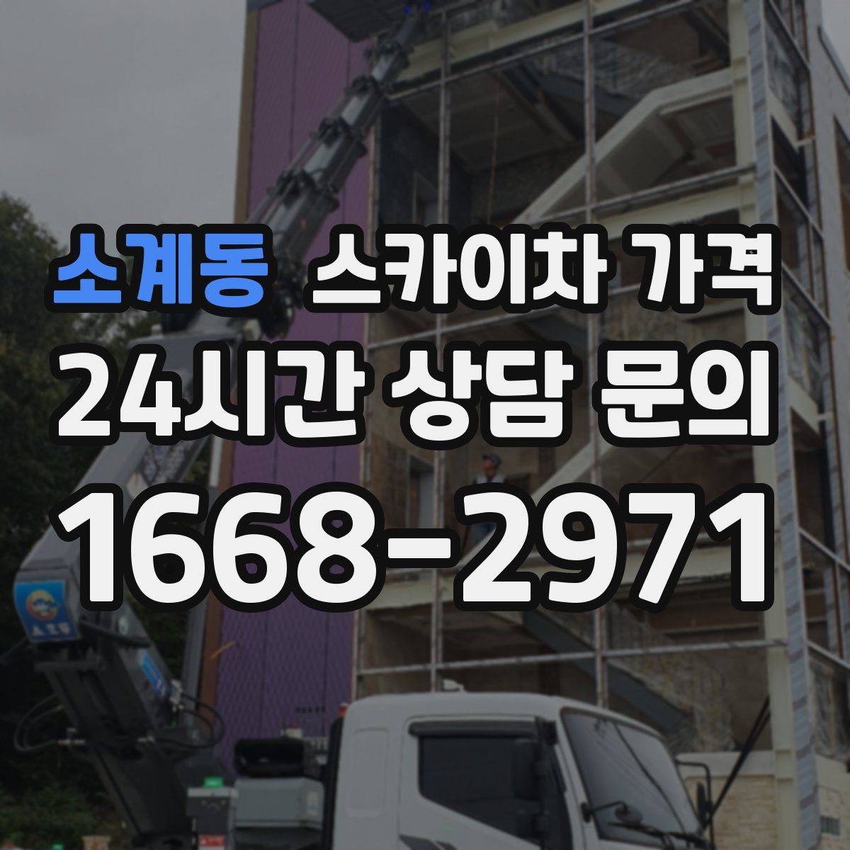 소계동 스카이차 가격