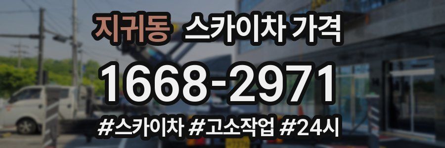 지귀동 스카이차 가격