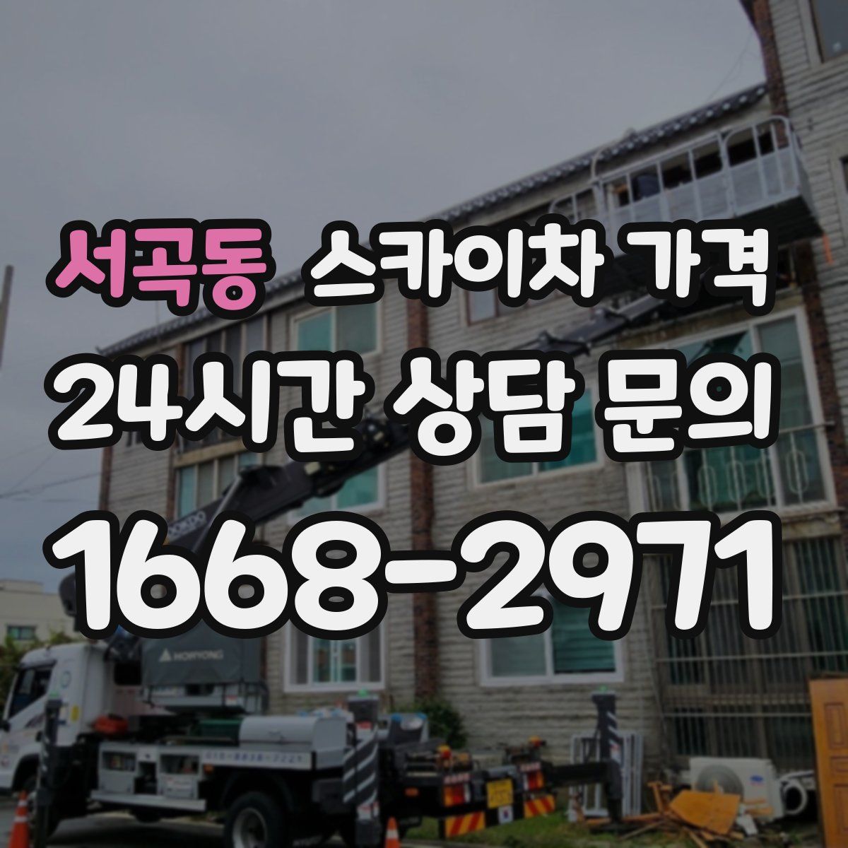 서곡동 스카이차 가격