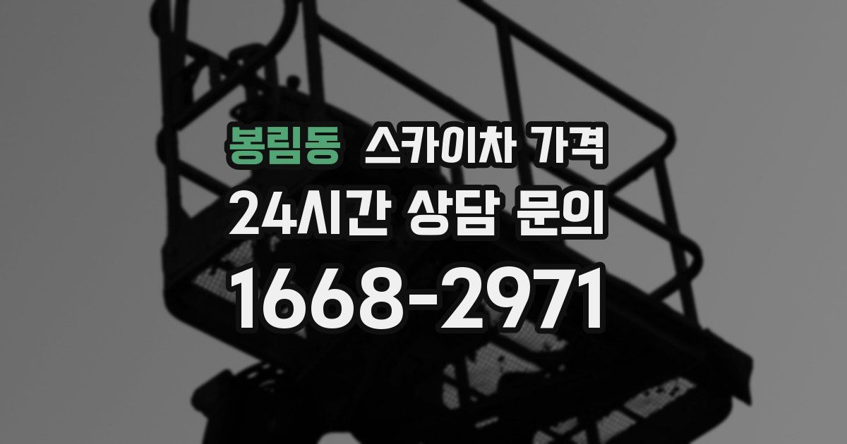 봉림동 스카이차 가격