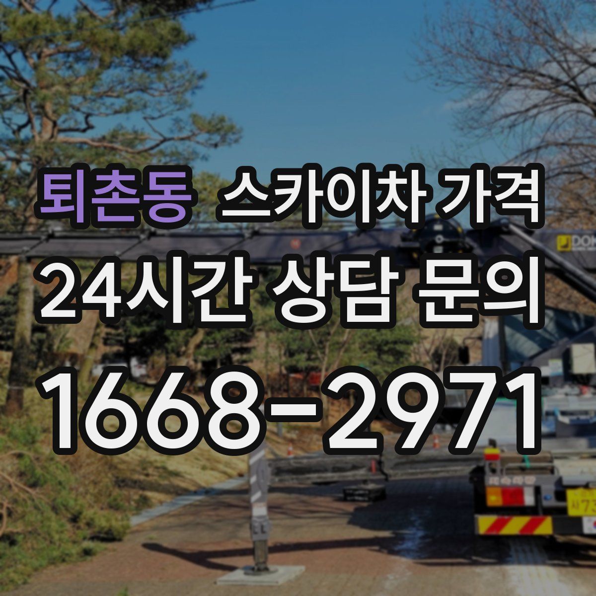 퇴촌동 스카이차 가격