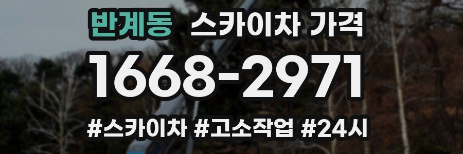 반계동 스카이차 가격