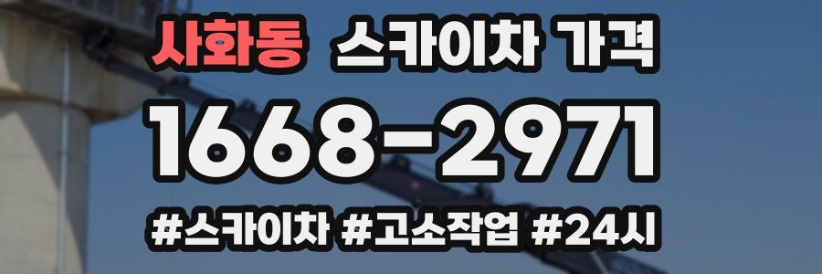 사화동 스카이차 가격