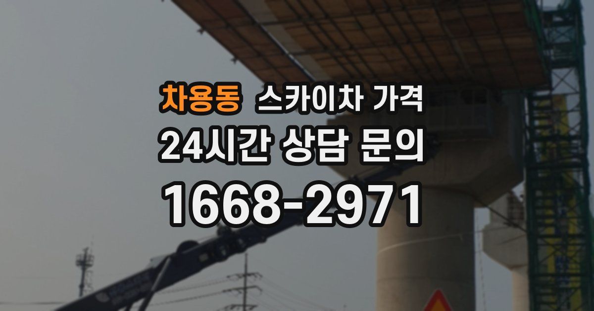 차용동 스카이차 가격