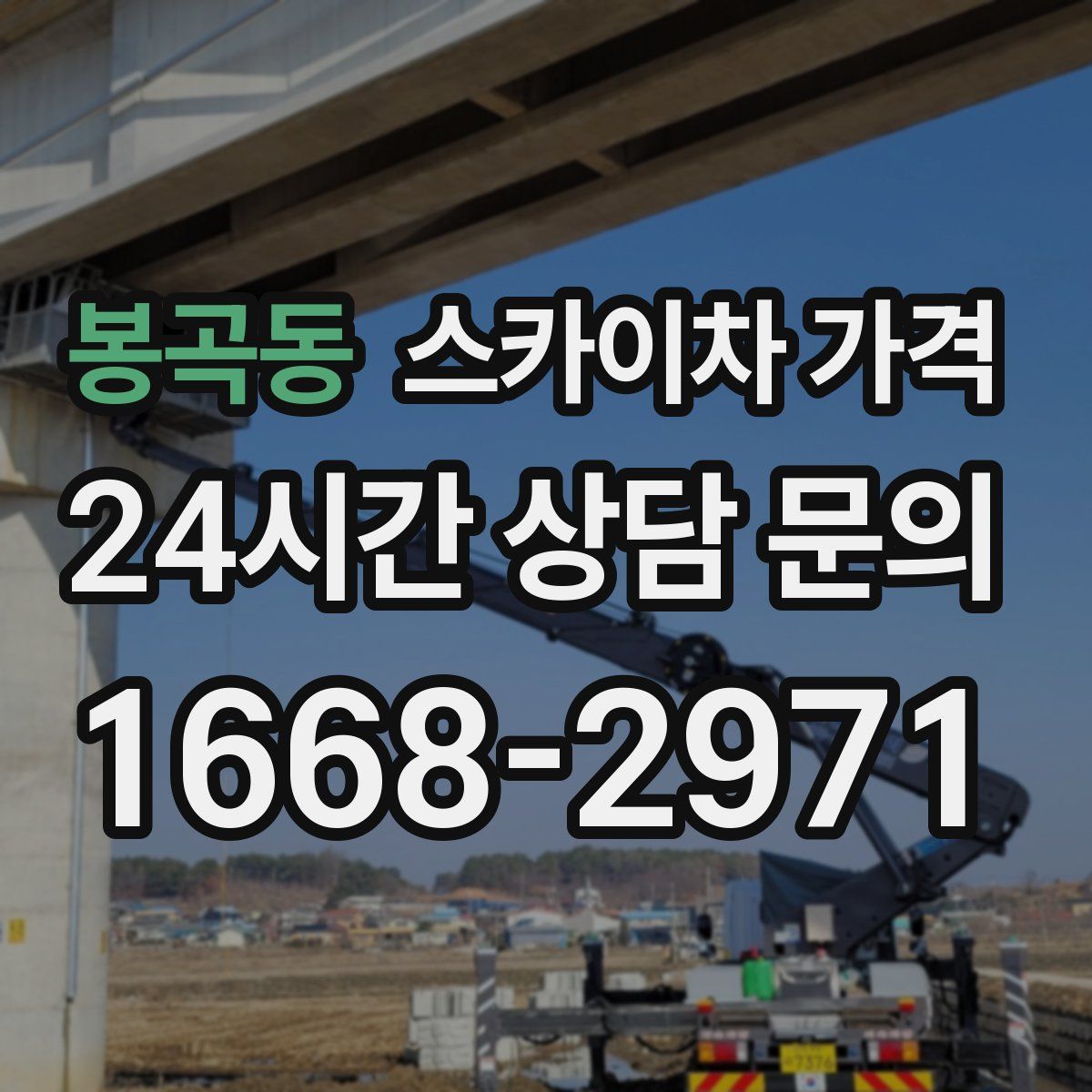 봉곡동 스카이차 가격