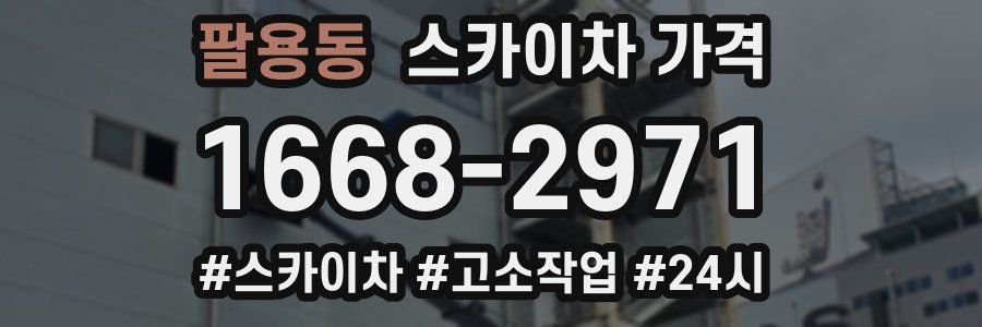 팔용동 스카이차 가격