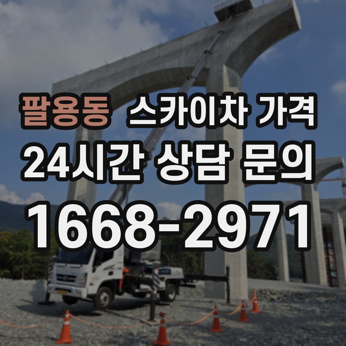 팔용동 스카이차 가격