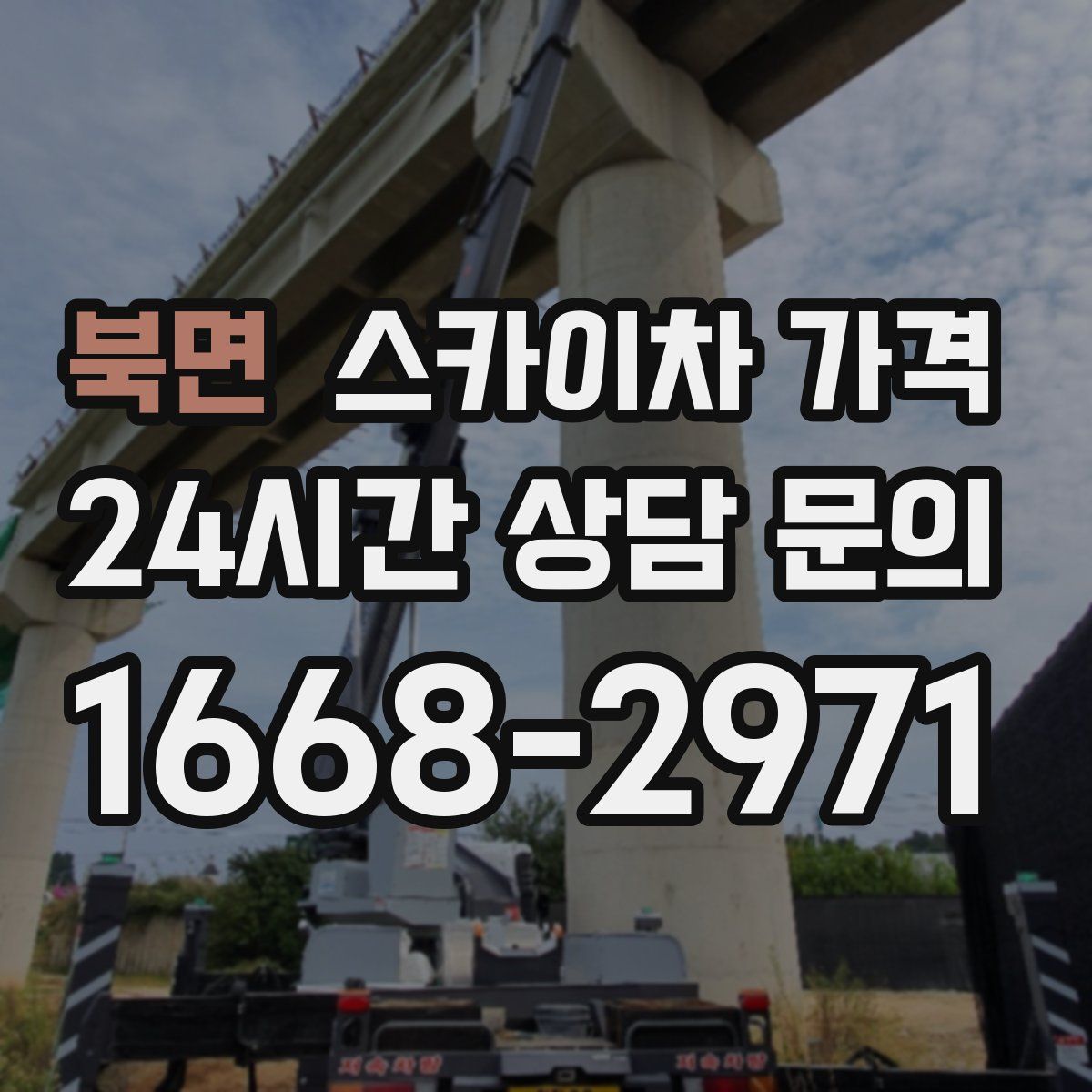 북면 스카이차 가격