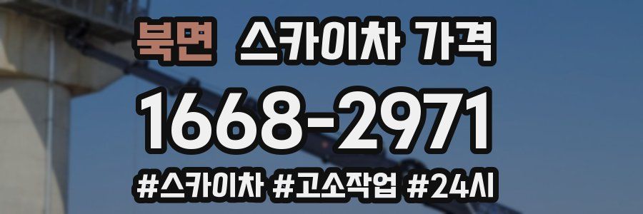 북면 스카이차 가격