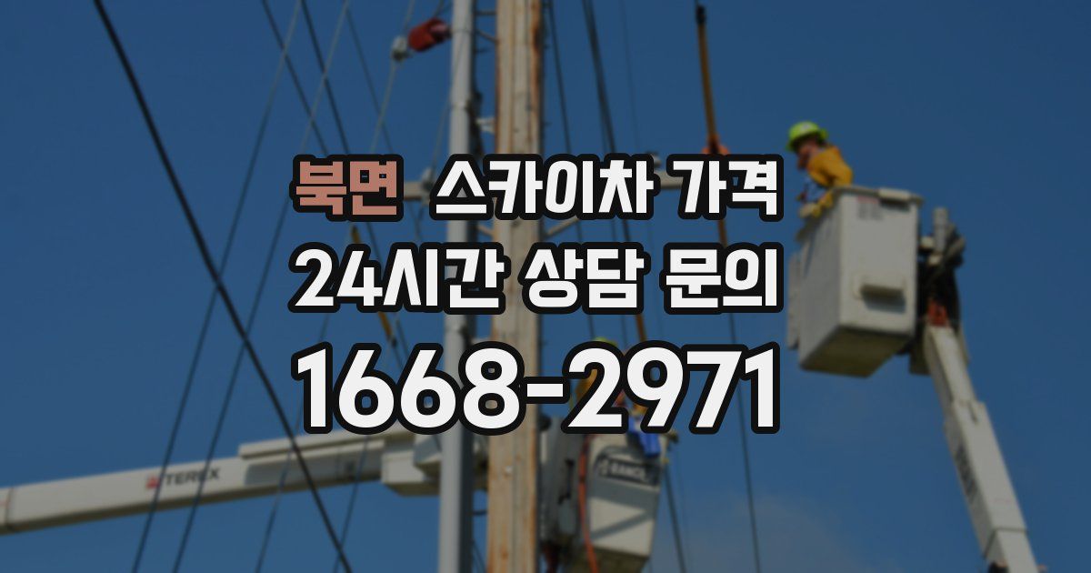 북면 스카이차 가격