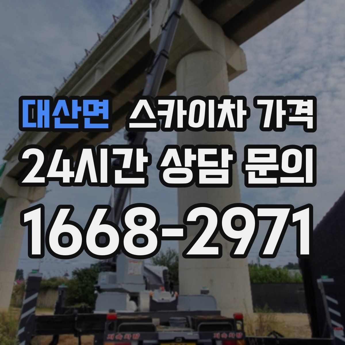 대산면 스카이차 가격