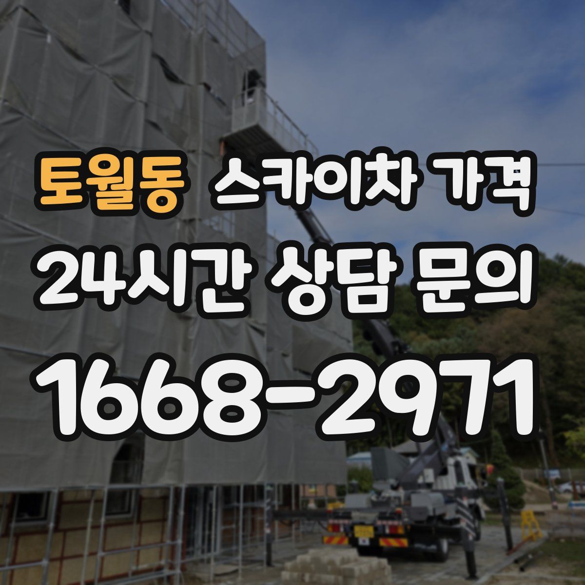 토월동 스카이차 가격