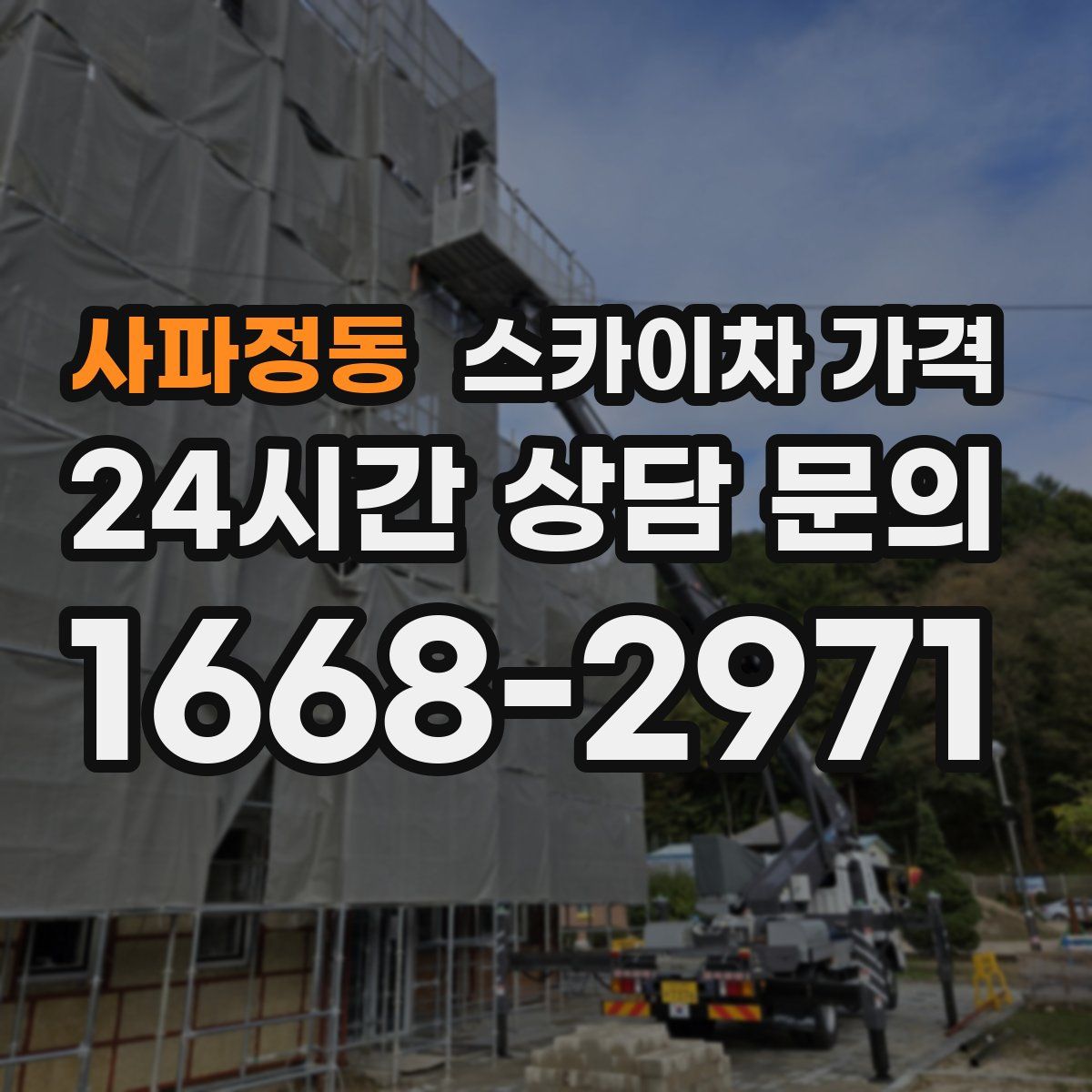 사파정동 스카이차 가격