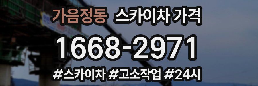 가음정동 스카이차 가격