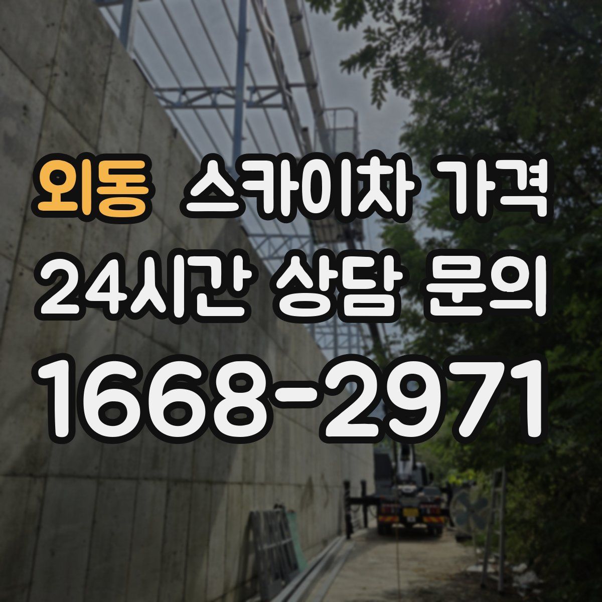 외동 스카이차 가격