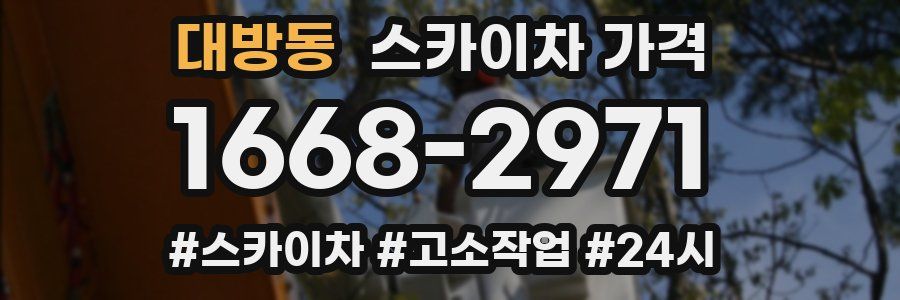 대방동 스카이차 가격