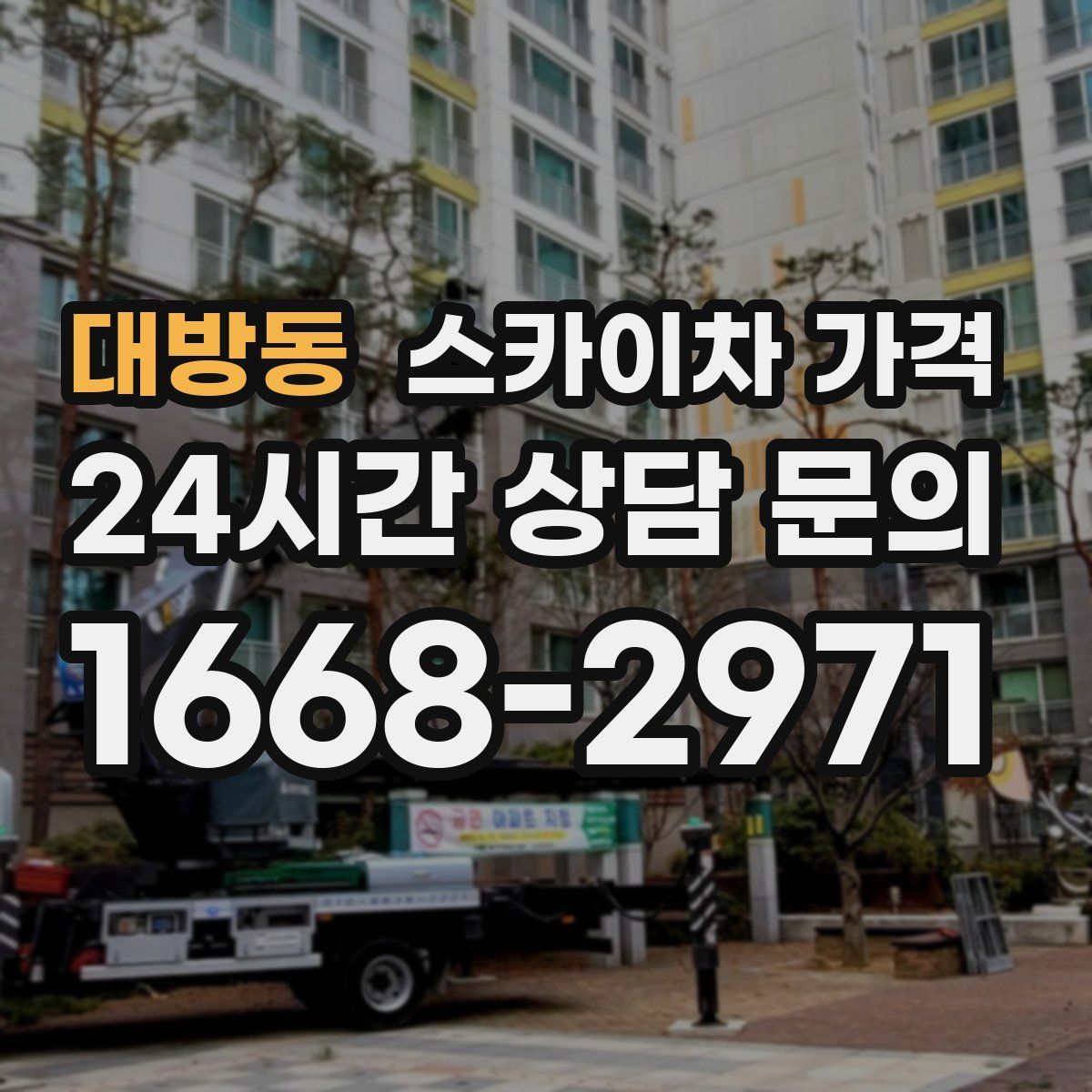 대방동 스카이차 가격