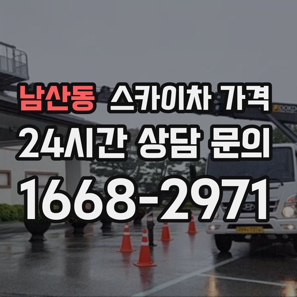 남산동 스카이차 가격