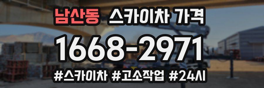 남산동 스카이차 가격