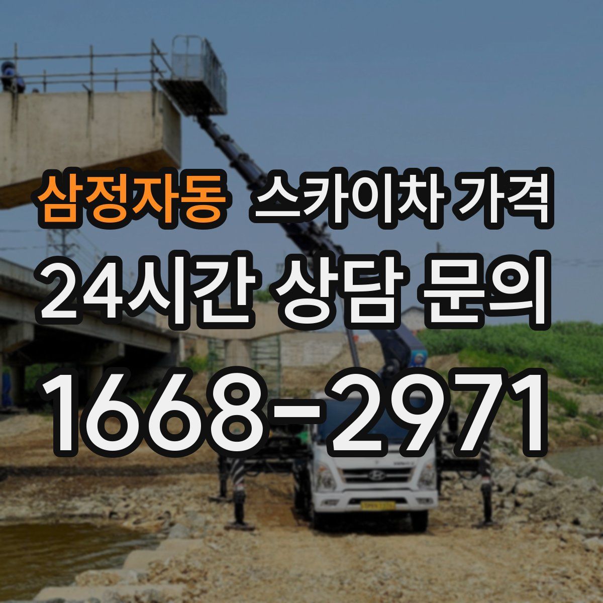 삼정자동 스카이차 가격