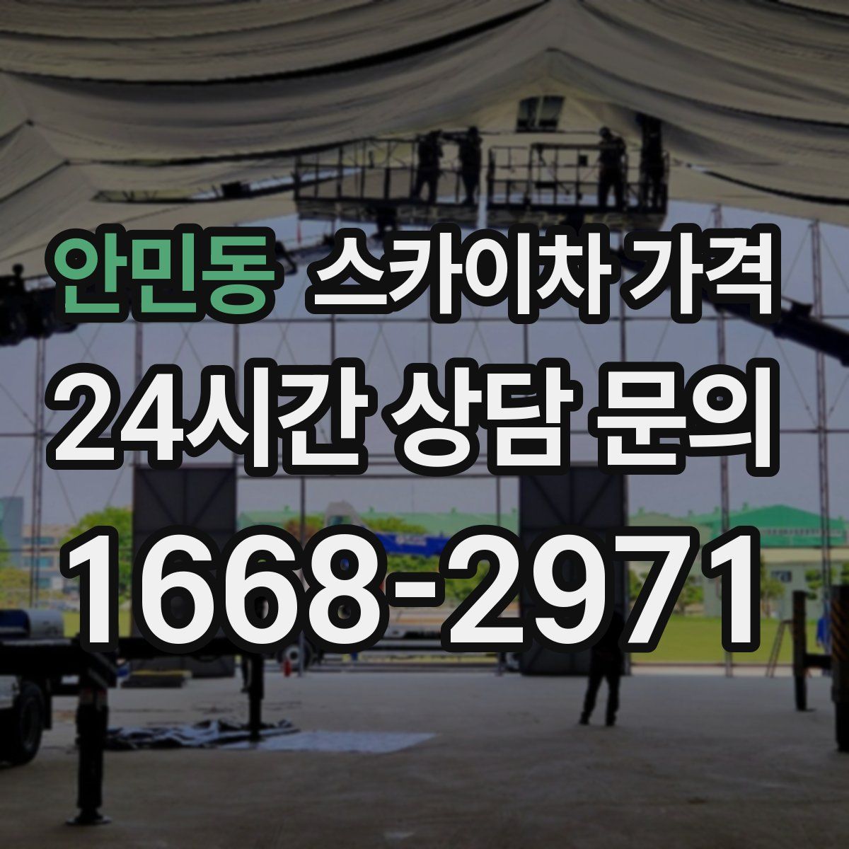 안민동 스카이차 가격