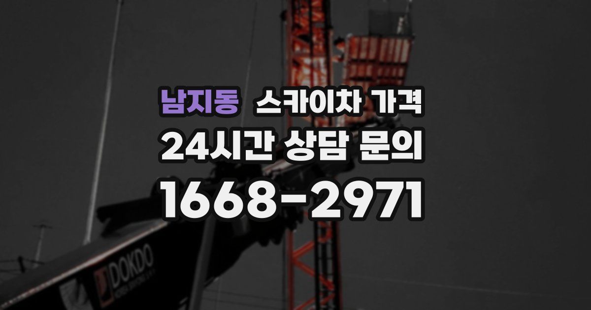 남지동 스카이차 가격