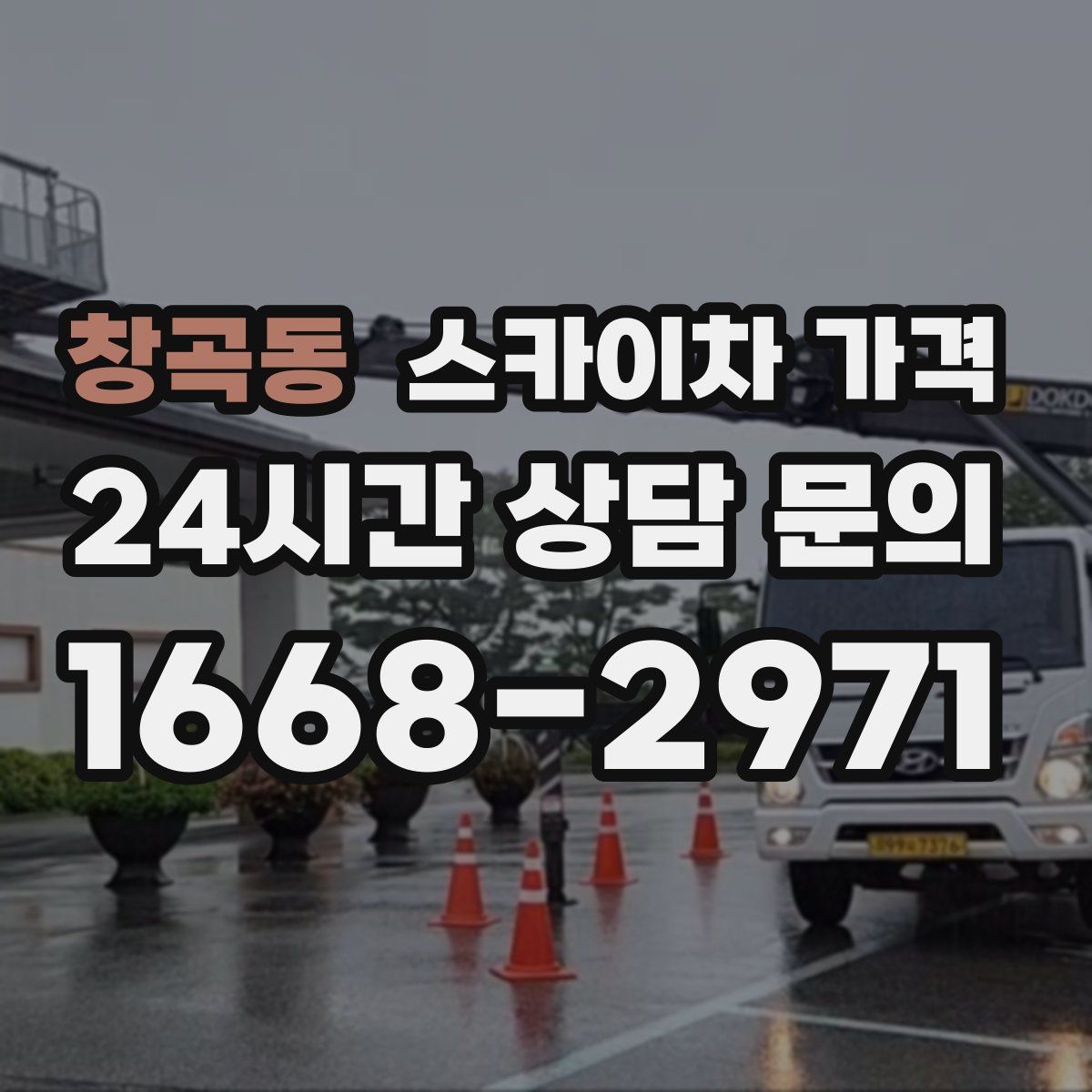 창곡동 스카이차 가격