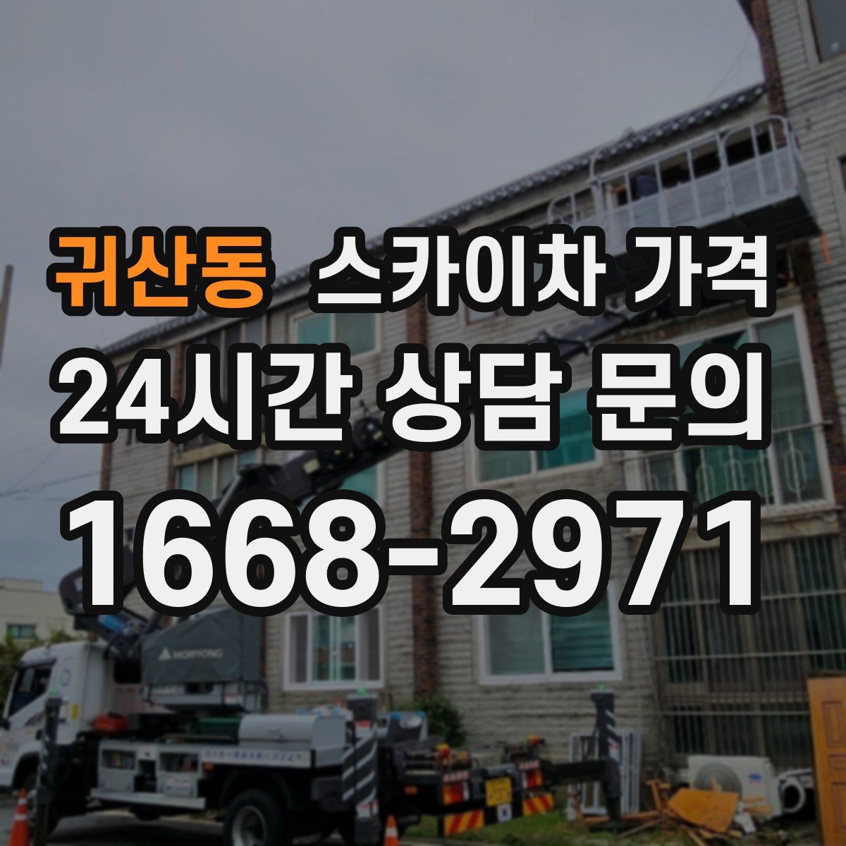 귀산동 스카이차 가격