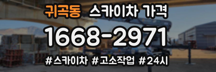 귀곡동 스카이차 가격