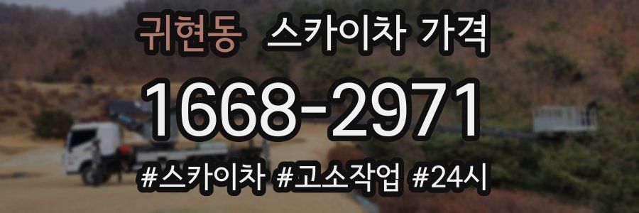 귀현동 스카이차 가격