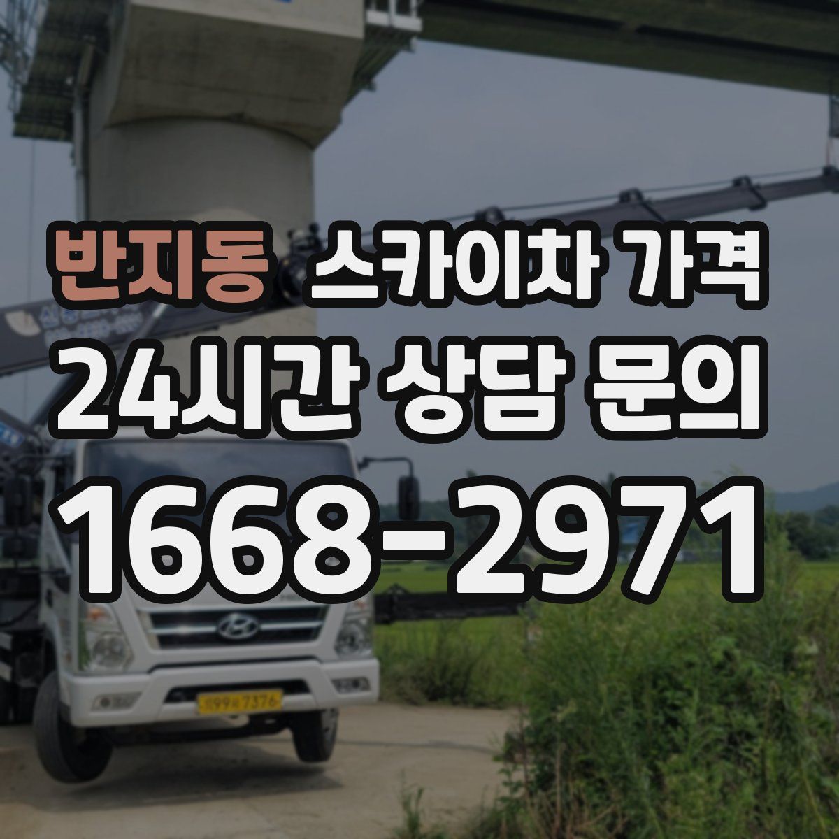 반지동 스카이차 가격