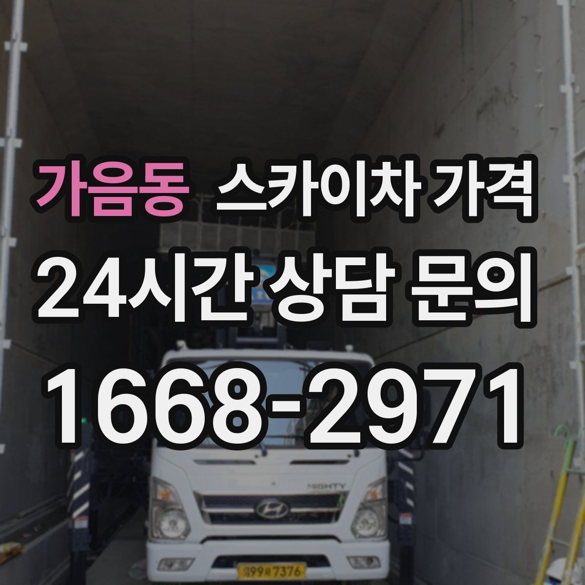 가음동 스카이차 가격