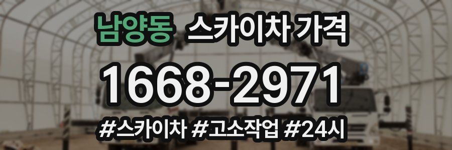 남양동 스카이차 가격