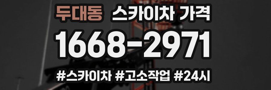 두대동 스카이차 가격