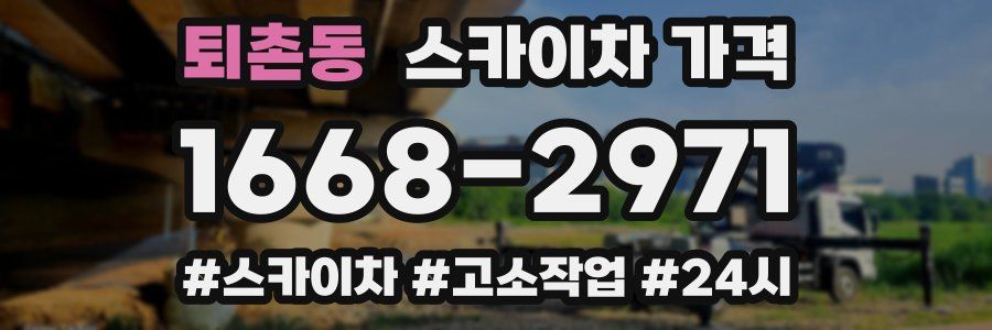 퇴촌동 스카이차 가격