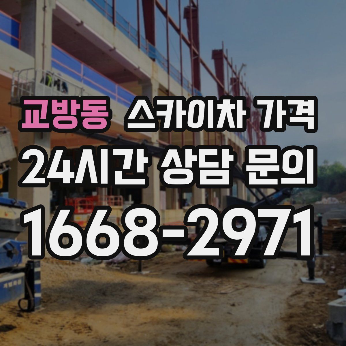 교방동 스카이차 가격