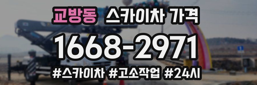 교방동 스카이차 가격